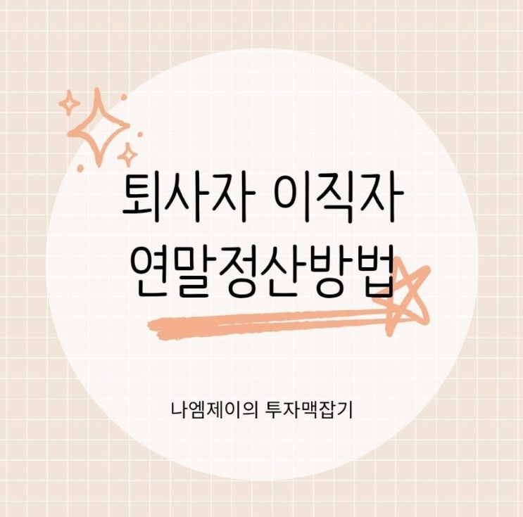  알바 중도퇴사자 연말정산 퇴사 후 연말정산 어떻게?