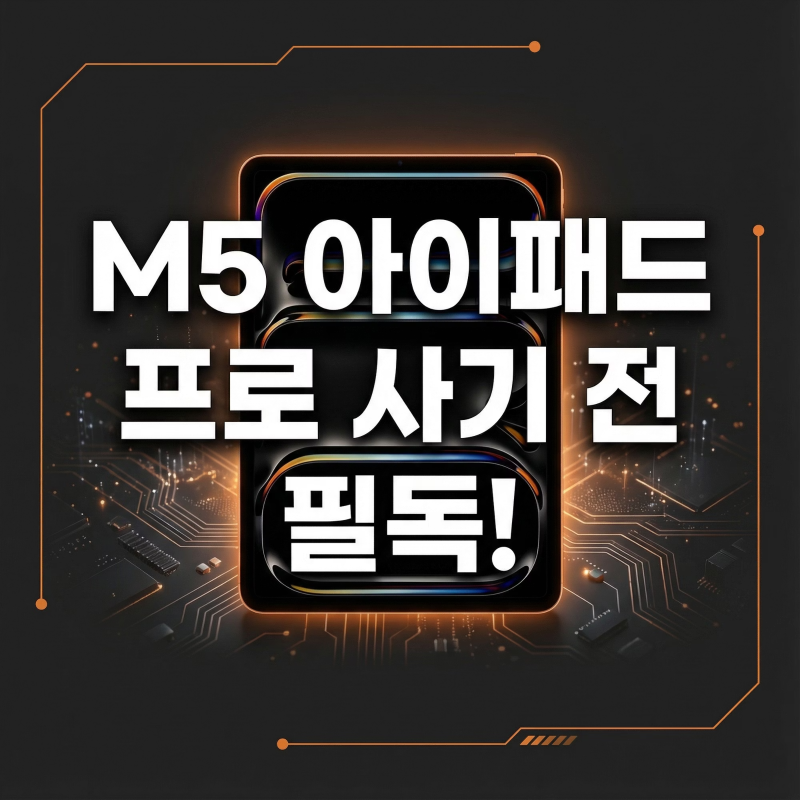M5 아이패드 프로 사기 전 필독! M4 모델 중고로 파는 게 무조건 이득인 이유