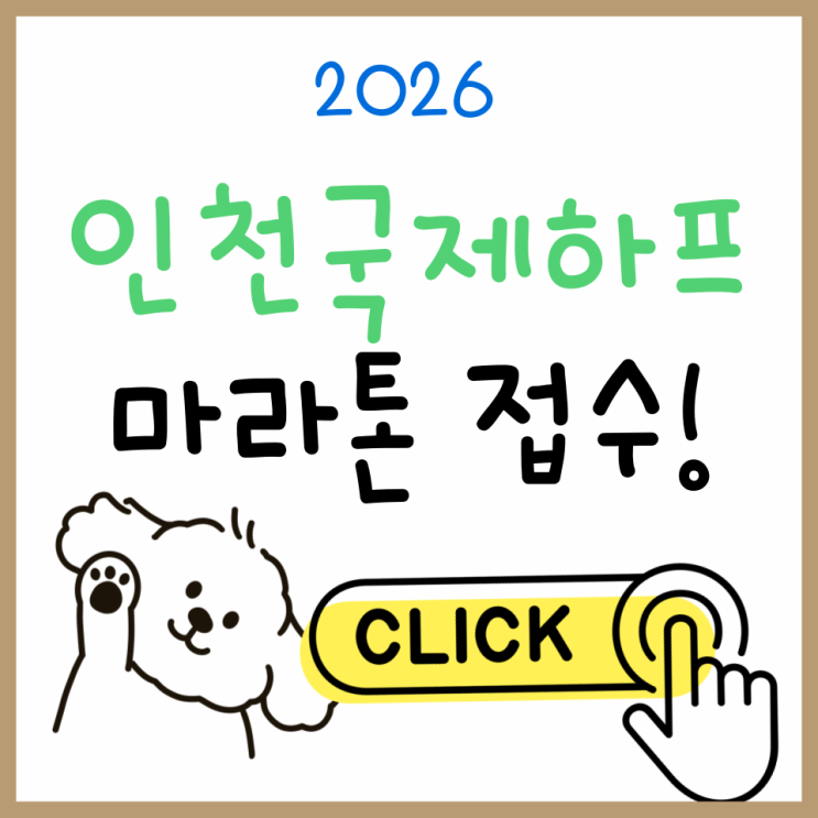  2026 인천국제하프마라톤 총정리｜접수 일정부터 신청방법까지 한눈에