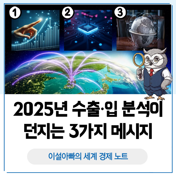  2025년 수출입 분석으로 읽는 한국 경제의 3가지 구조적 메시지