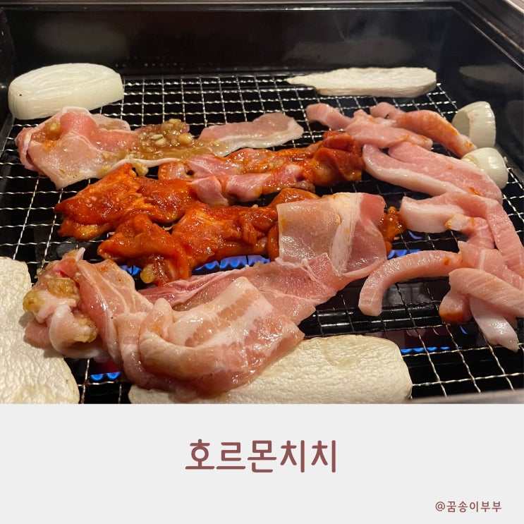  호르몬치치 구월동 무한리필 야끼니꾸 맛집 정말 맛있어요