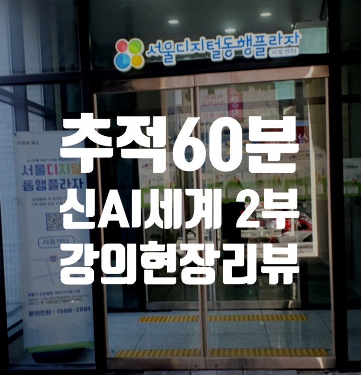  추적60분 멋진 신AI 세계｜AI 교육 강의와 촬영 현장 리뷰