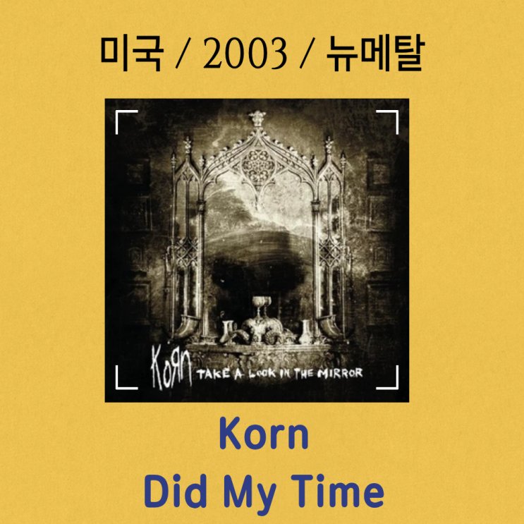  Korn : Did My Time [가사/해석] 뉴메탈의 정점을 찍다