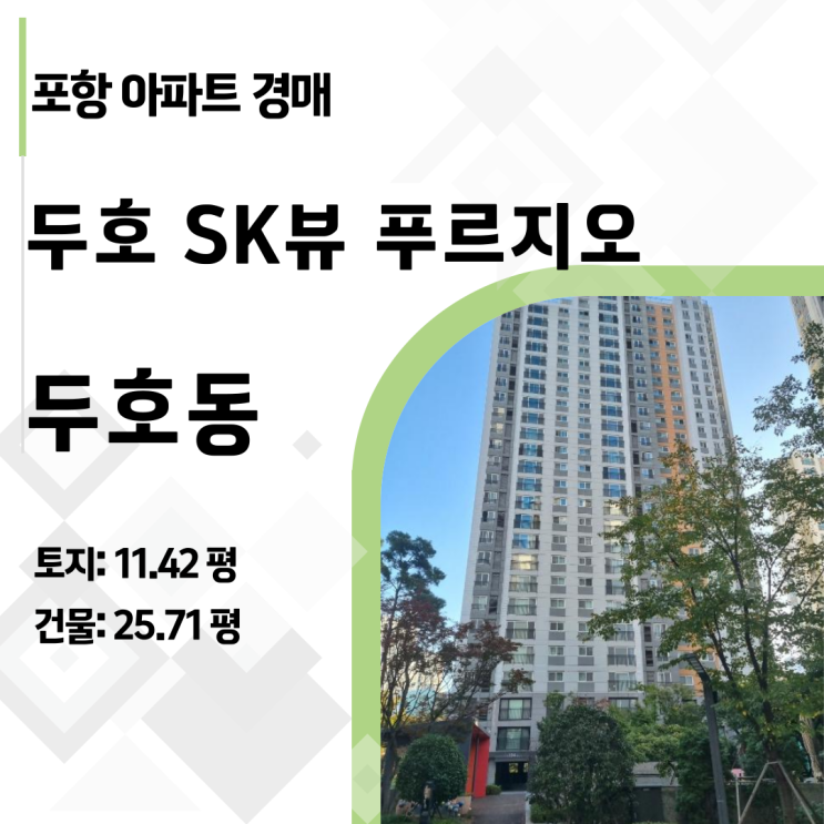  포항 대장주 두호SK뷰푸르지오 34평 아파트 경매, 2억 대 선점 기회 (2024타경3283)