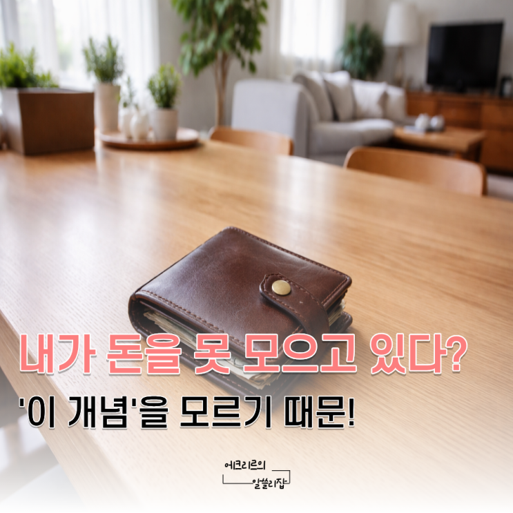  돈이 안 모이는 사람들이 공통적으로 착각하는 '이 개념'