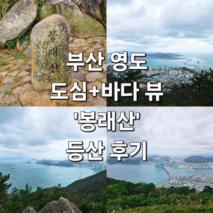  부산 영도 도심 바다 한 프레임에 담기는 등산 코스 '봉래산'