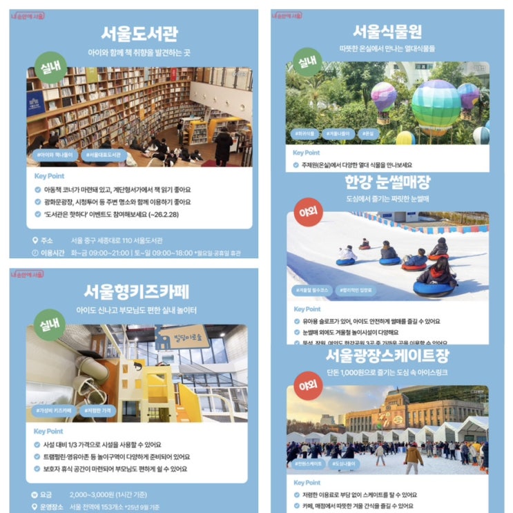  서울 겨울방학 가볼만한곳 야외 및 실내 무료부터 6,000원까지 역대급 가성비 나들이 (운영기간, 이용시간, 주차)
