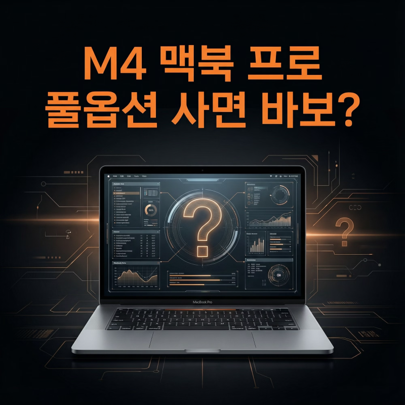 M4 맥북 프로 풀옵션 사면 바보? 전문가들이 입을 모아 말하는 "이 모델이 진국입니다"
