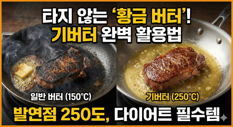   기버터 효능과 만들기 총정리 | 발연점 250C, 보관법부터 주의사항까지