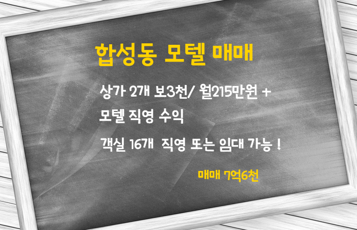  창원 마산 합성동 중심가 모텔 상가건물 급매매 7억6천
