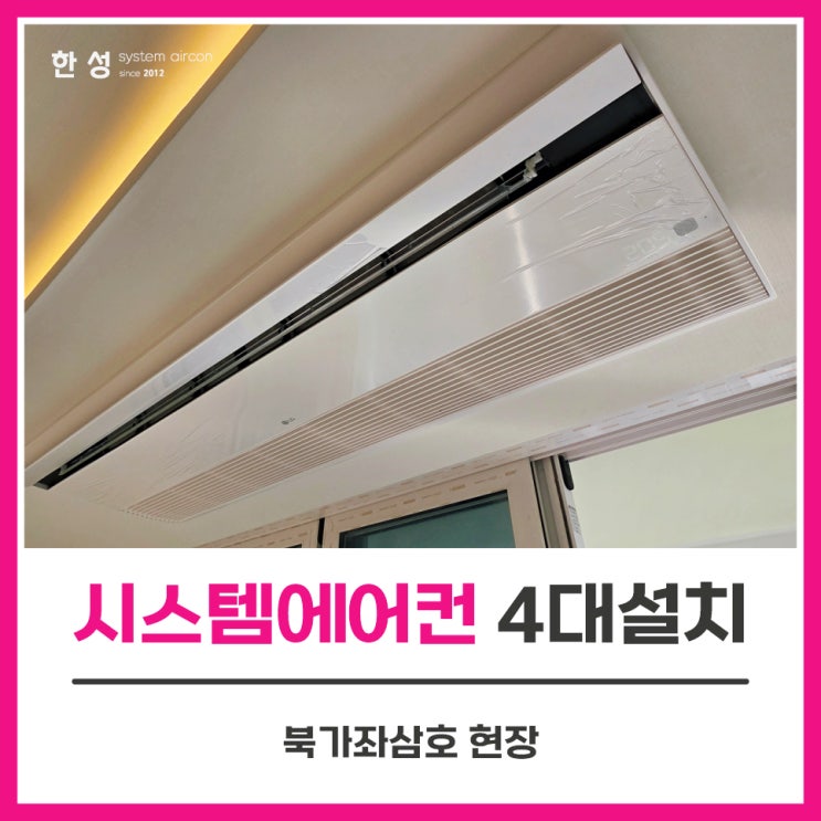  서대문에어컨설치 구축아파트시스템에어컨단내림 북가좌삼호