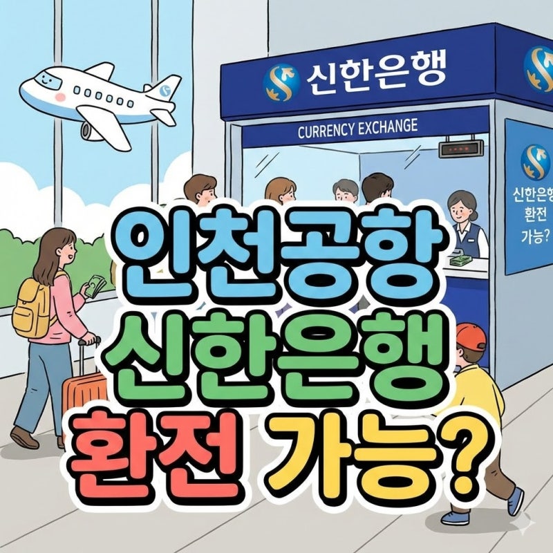 인천공항 신한은행 환전 가능할까? 대체은행은?