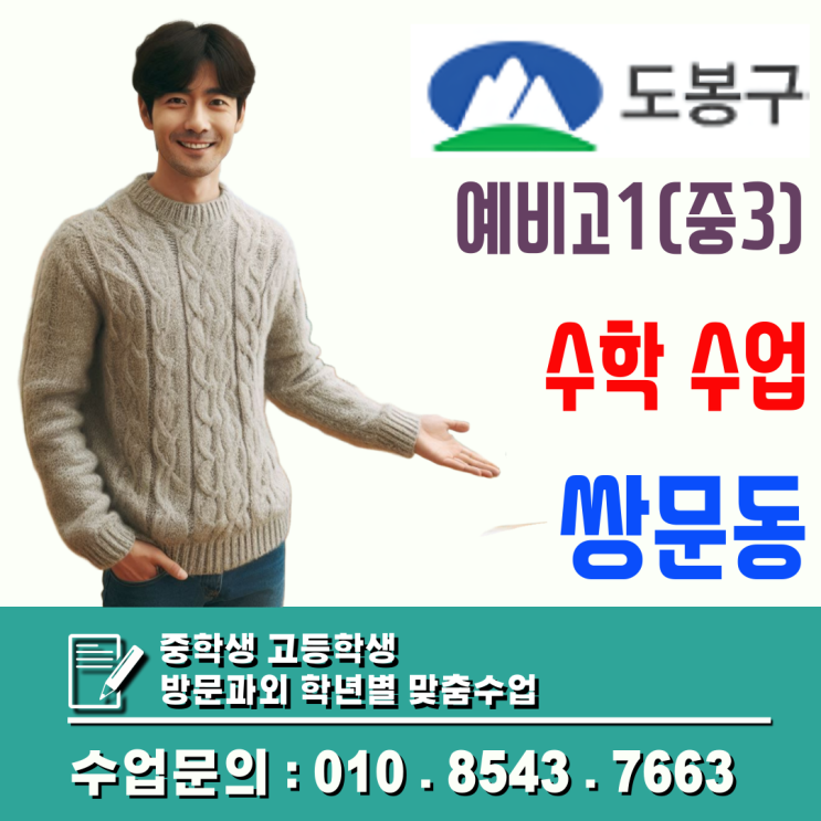  쌍문동 예비고1 수학 방문과외: 겨울방학 안에 무너진 기초 완벽 보강