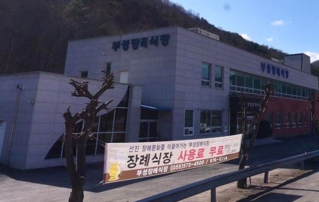  의령 부성 장례식장