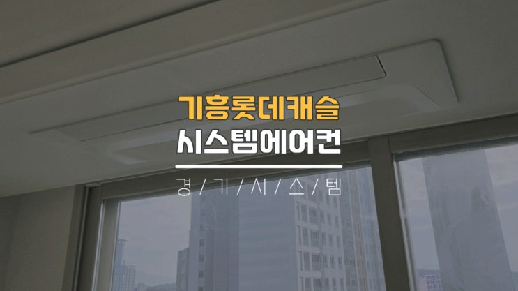 용인에어컨설치 이사전삼성시스템에어컨 기흥롯데캐슬
