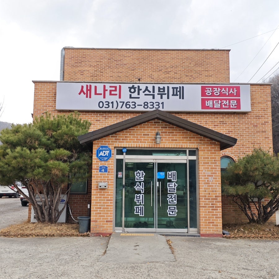 새나리한식뷔페 사진 4