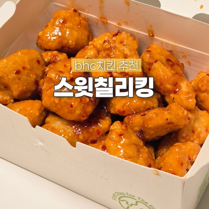 BHC치킨 스윗칠리킹 순살 내돈내산 후기
