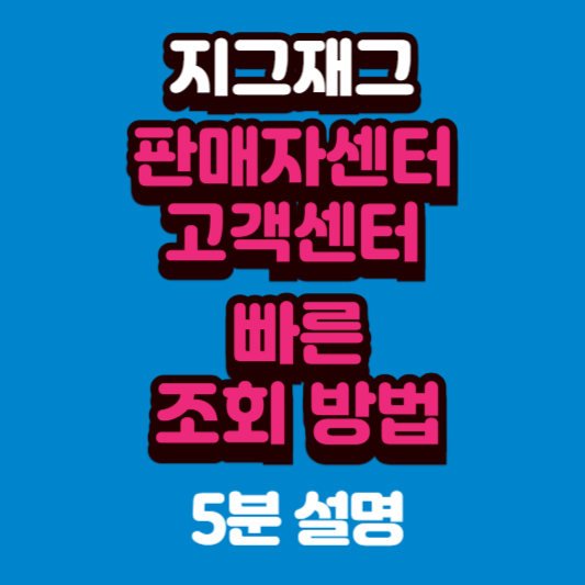 지그재그 판매자센터 직접 써보니 알게 된 점｜고객센터 빠른 연결 방법과 꼭 알아야 할 유....