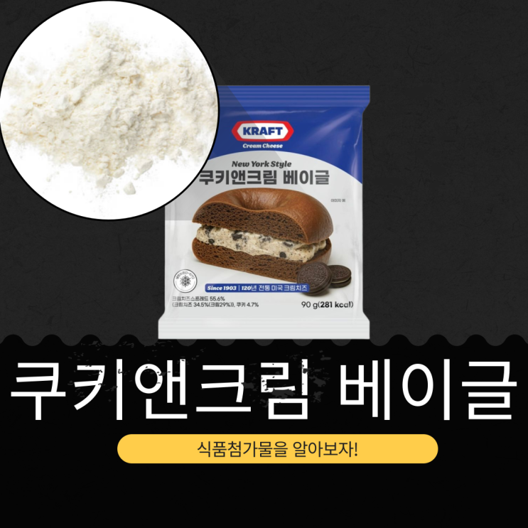  KRAFT X CU 신상 3,300원 [쿠키앤크림 베이글] 크래프트 크림치즈 55.6%