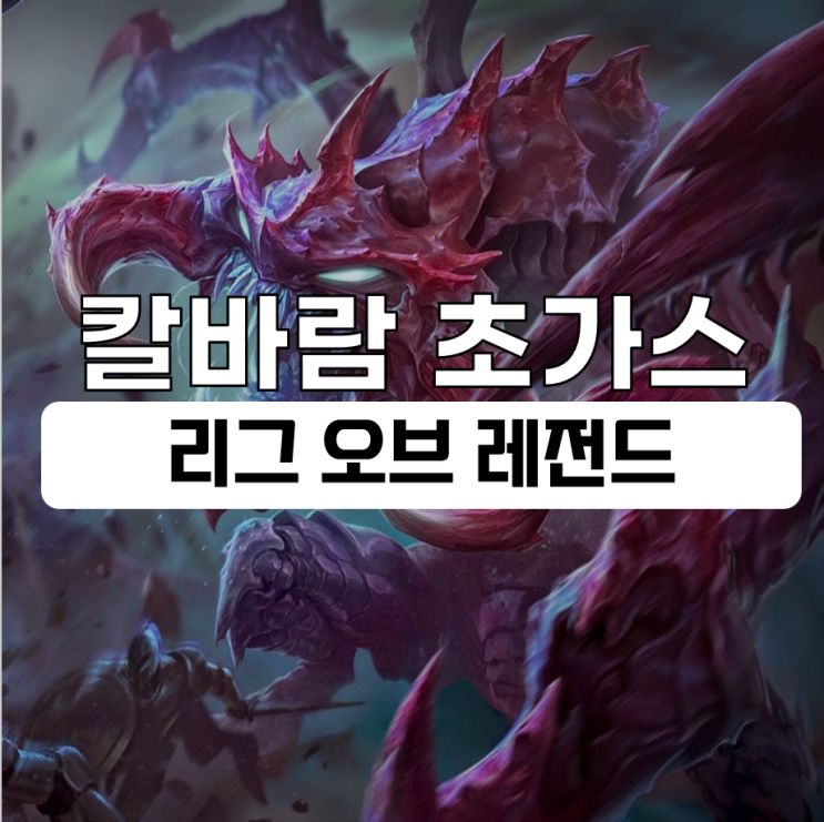  칼바람 초가스 룬 템트리 리그 오브 레전드 정보
