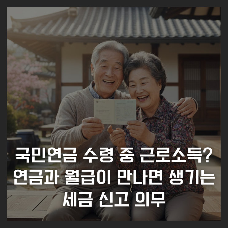  국민연금 수령 중 근로소득이 있다면? 연금과 월급이 만나면 생기는 세금 신고 의무
