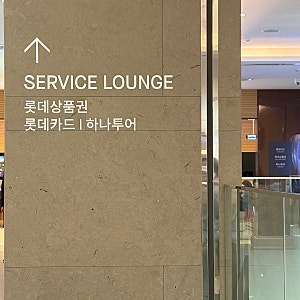 롯데백화점 부산본점 롯데상품권 교환하는곳