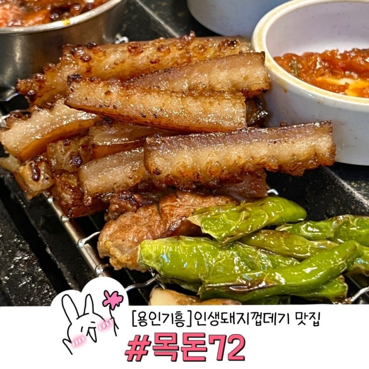  기흥구청 고깃집 추천 목돈72 삼겹살은 기본,인생 돼지껍데기 맛집 발견