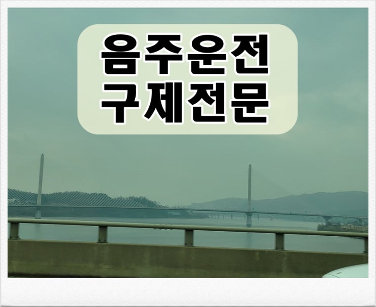  광양 행정사 음주운전 면허취소 처분 통지서 받았다면