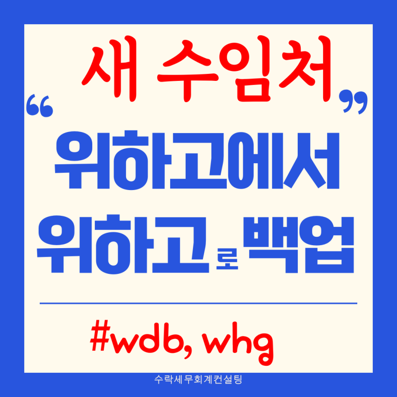 위하고에서 위하고로 wdb자료 이관 (새 수임처 등록이 아닌 데이터복구 방법)