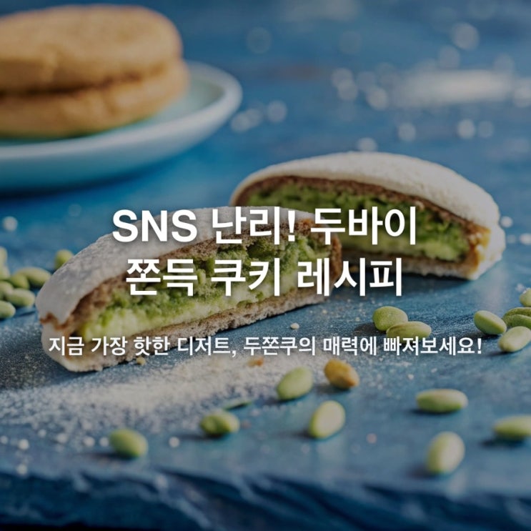  SNS 난리! 두바이 쫀득 쿠키 레시피