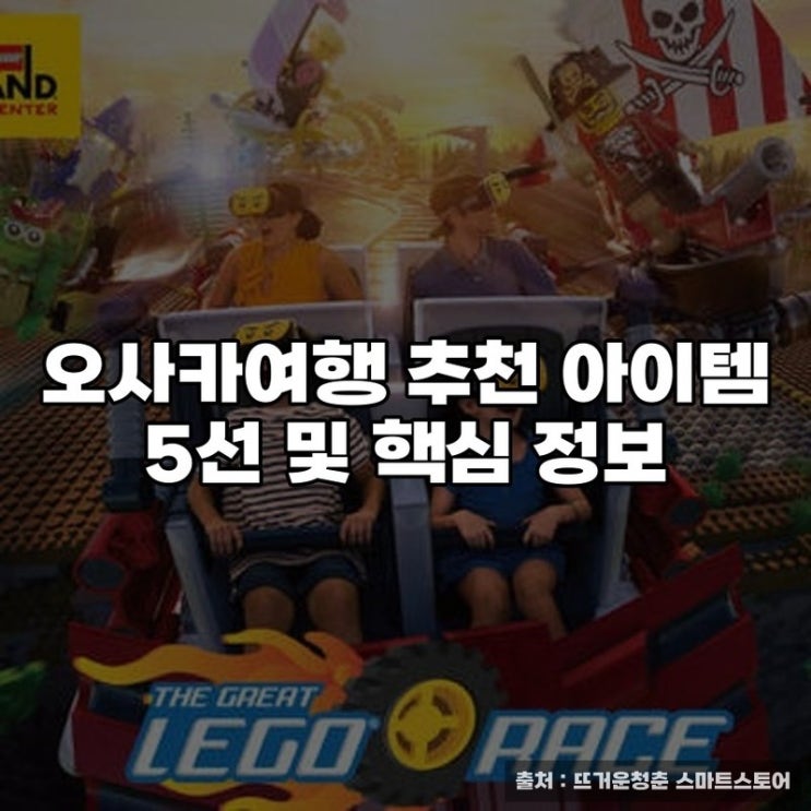  오사카여행 추천 아이템 5선 및 핵심 정보