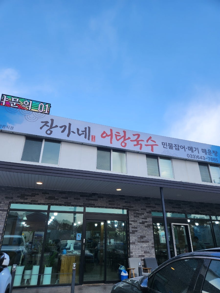 장가네어탕국수 사진 1