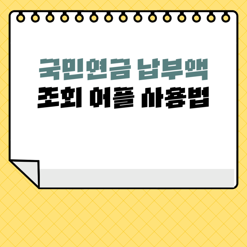 국민연금 납부액 조회 어플 사용법