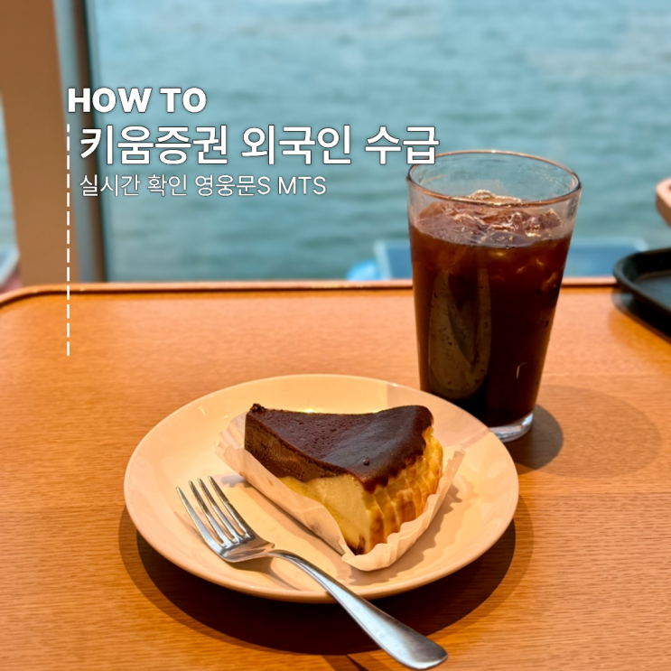  키움증권 외국인 수급 실시간 확인 하는 법 영웅문S MTS