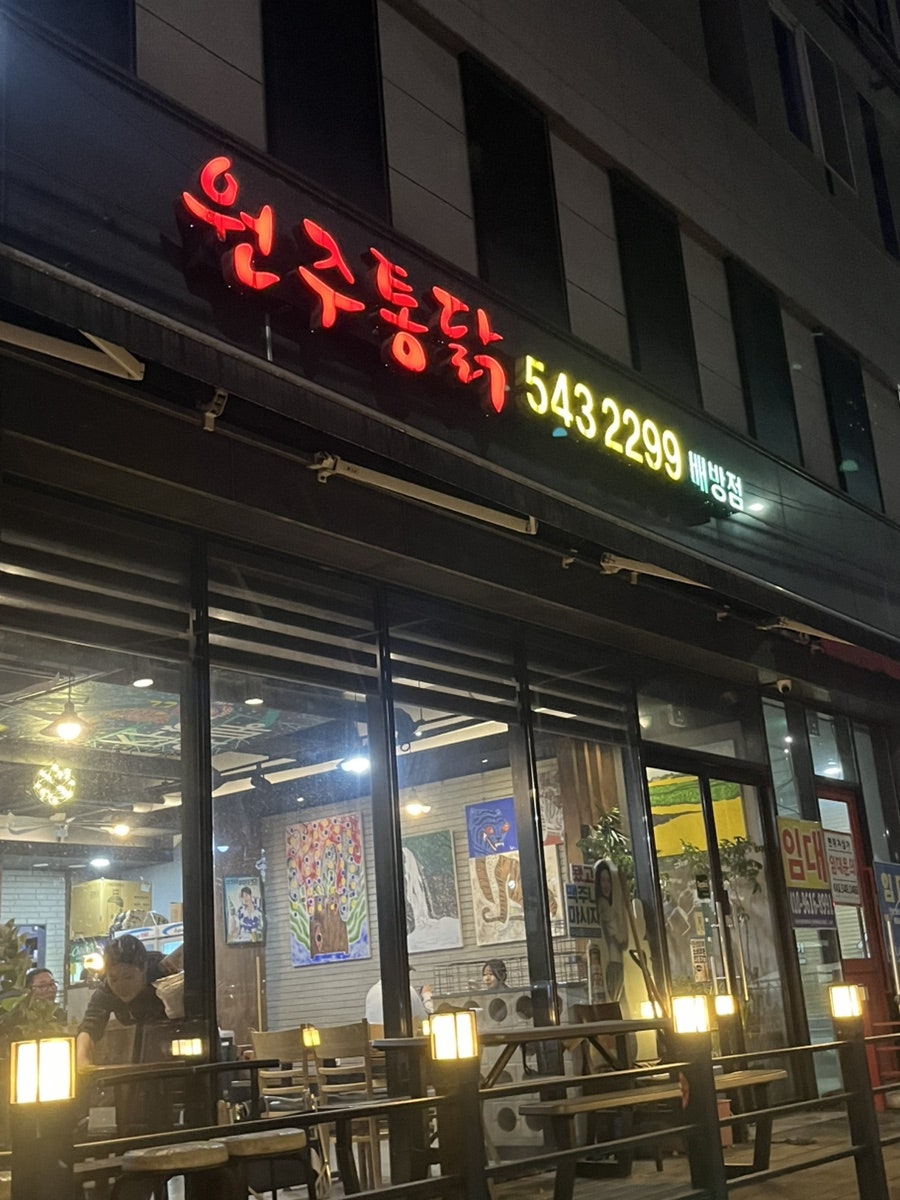 원주통닭 배방점 사진 2