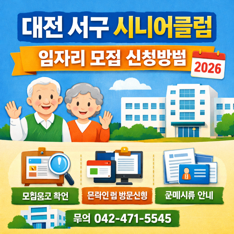 대전 서구 시니어클럽 일자리 모집 신청방법