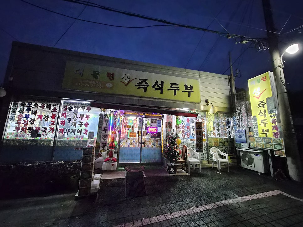 대물린생즉석두부 사진 1