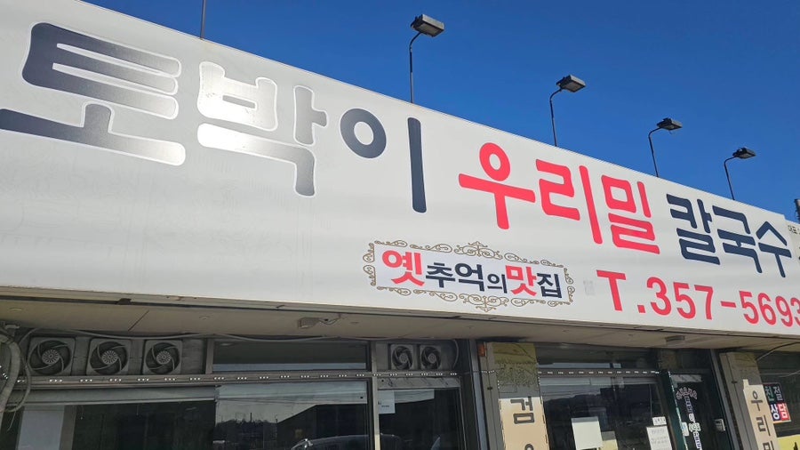 토박이우리밀칼국수 사진 1