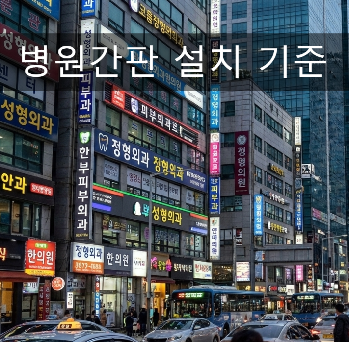  병원간판 설치 기준, 실제로 시정명령 사례도 있습니다.