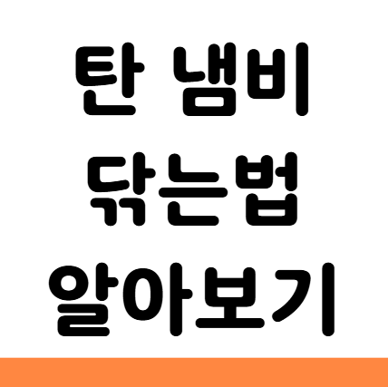  탄 냄비 닦는 세척 법 베이킹소다 과탄산소다