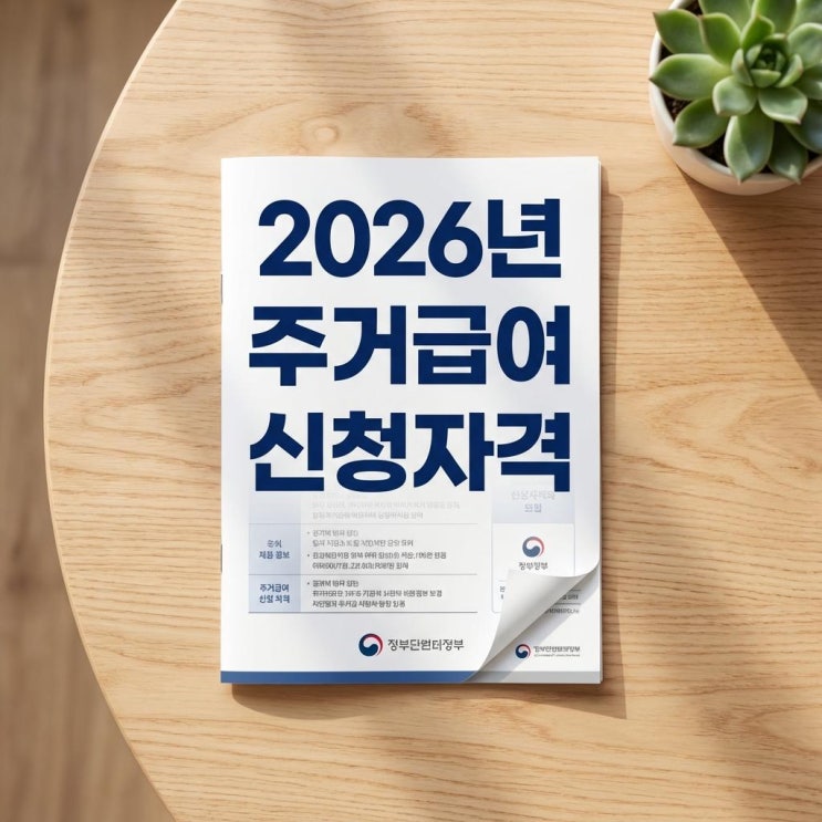  2026년 주거급여 신청자격 중위소득 48%라면? 월세 지원부터 집수리비 1,200만 원까지!