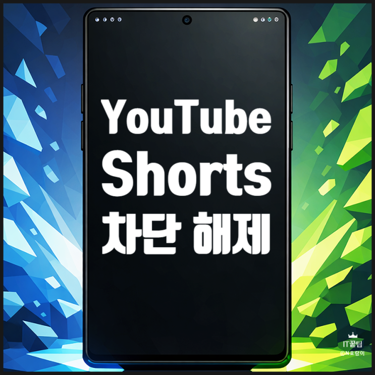  유튜브 쇼츠 차단 해제 방법 관심 없음 되돌리기