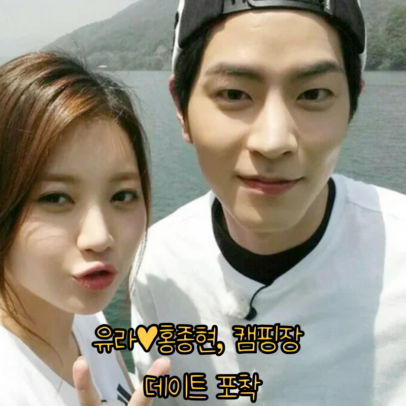 “설마 다시?” 유라♥홍종현, 캠핑장 데이트 포착
