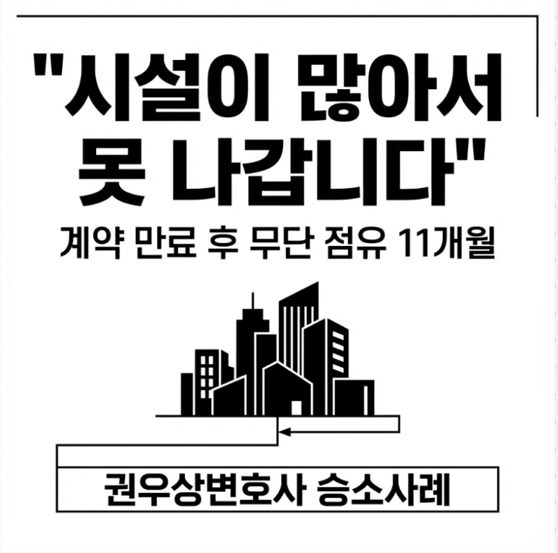 [승소 사례] 부동산 불법 점유로 인한 3,400만 원 손해배상 관련 이미지 3