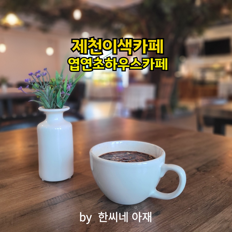 엽연초하우스 사진 1