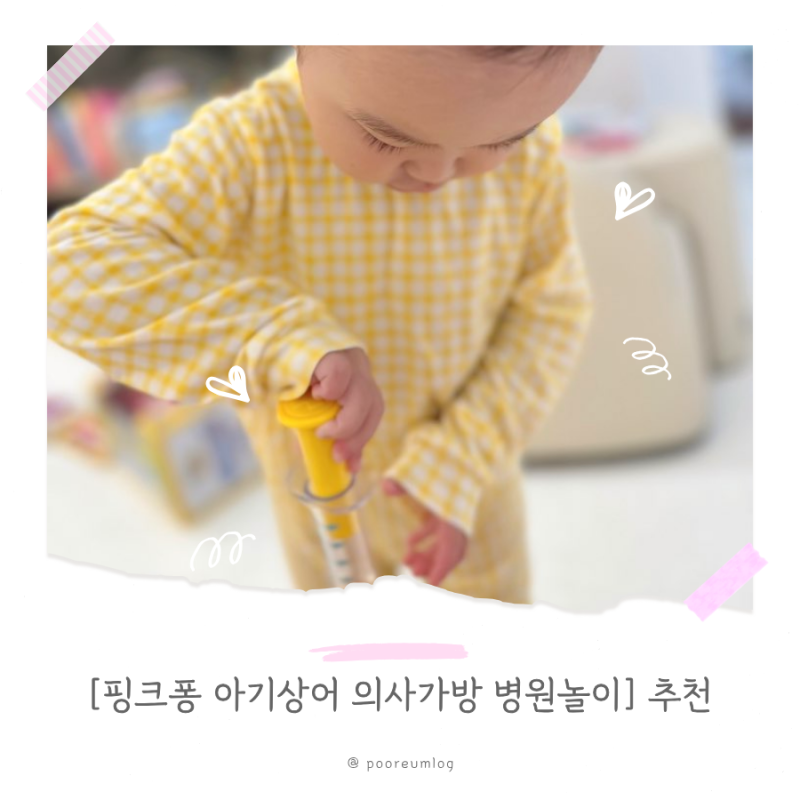 두 돌 아기 병원놀이 장난감 추천 [핑크퐁 아기상어 의사가방 병원놀이] 후기