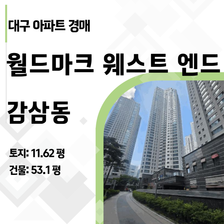  대구 감삼동 월드마크웨스트엔드 69평 아파트 경매, 2억 원 싸게 선점하기 (2025타경1471)