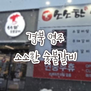 [영주/ 소소한숯불갈비 영주점] 소소하지만 제대로인 숯불갈비