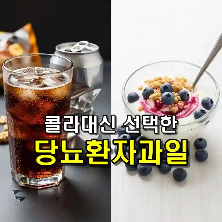  콜라 없인 못 살던 집,  당뇨환자 이 과일들로 갈아탔다