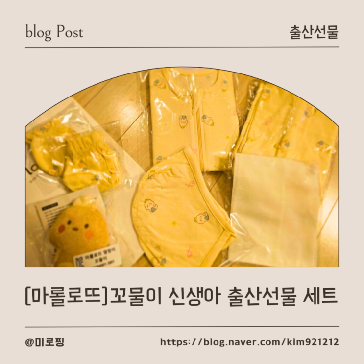  [출산선물] 마롤로뜨 꼬물이 신생아 7종 시그니처 출산선물 세트